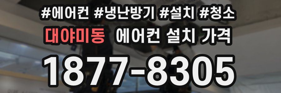 대야미동 에어컨 설치 가격
