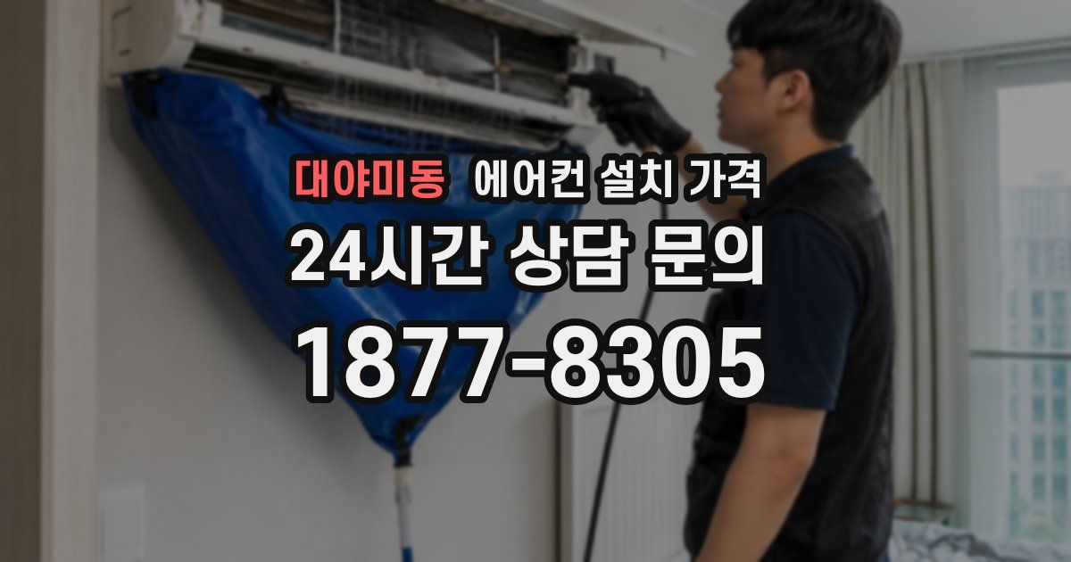 대야미동 에어컨 설치 가격