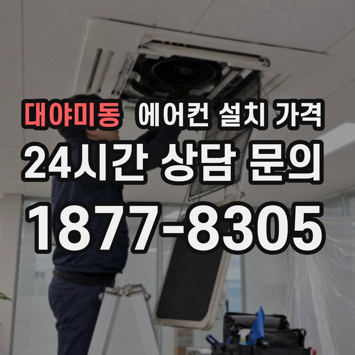 대야미동 에어컨 설치 가격