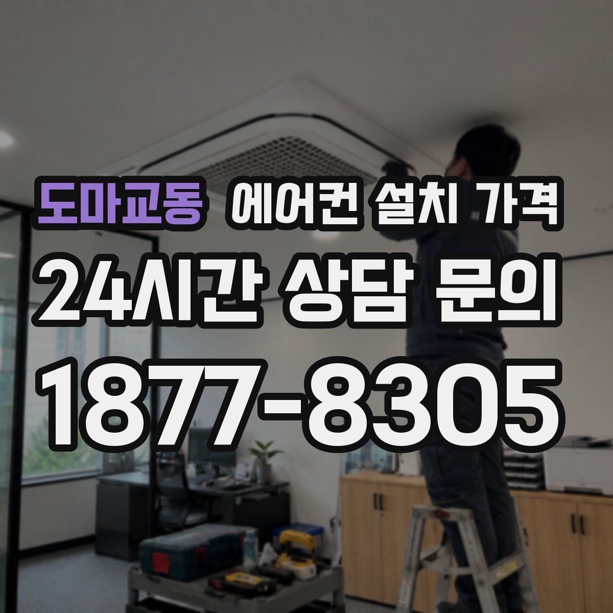 도마교동 에어컨 설치 가격