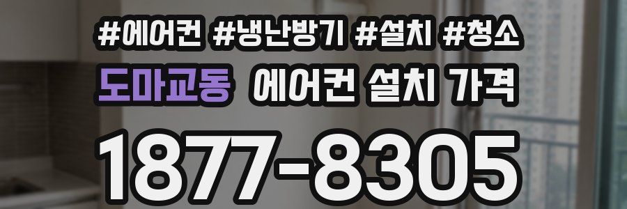 도마교동 에어컨 설치 가격