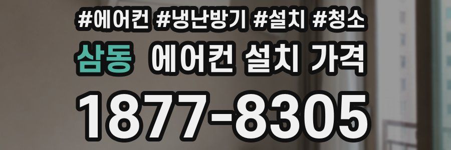 삼동 에어컨 설치 가격