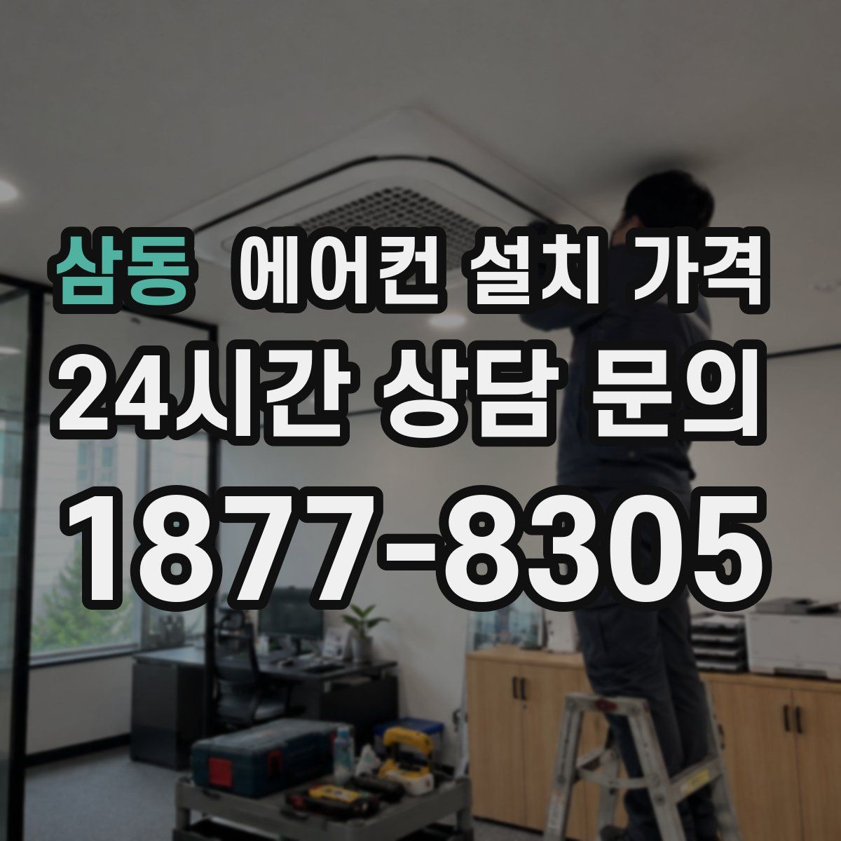 삼동 에어컨 설치 가격