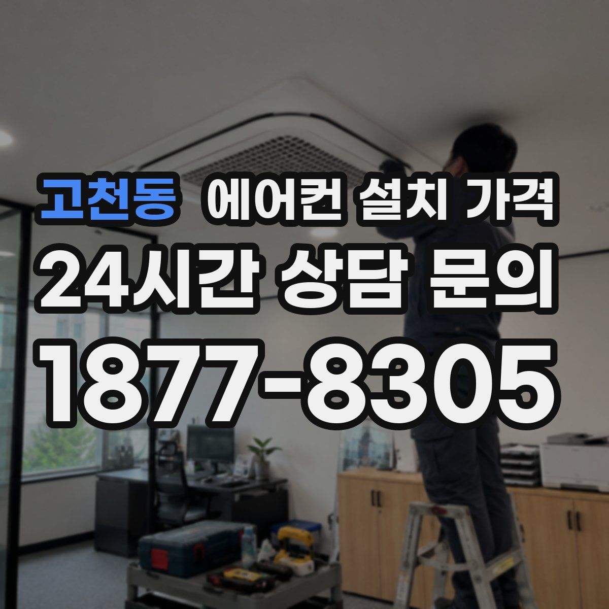 고천동 에어컨 설치 가격