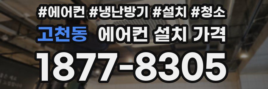 고천동 에어컨 설치 가격