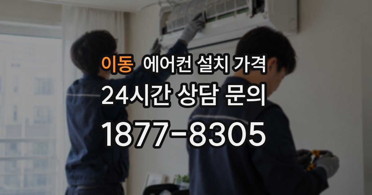 이동 에어컨 설치 가격