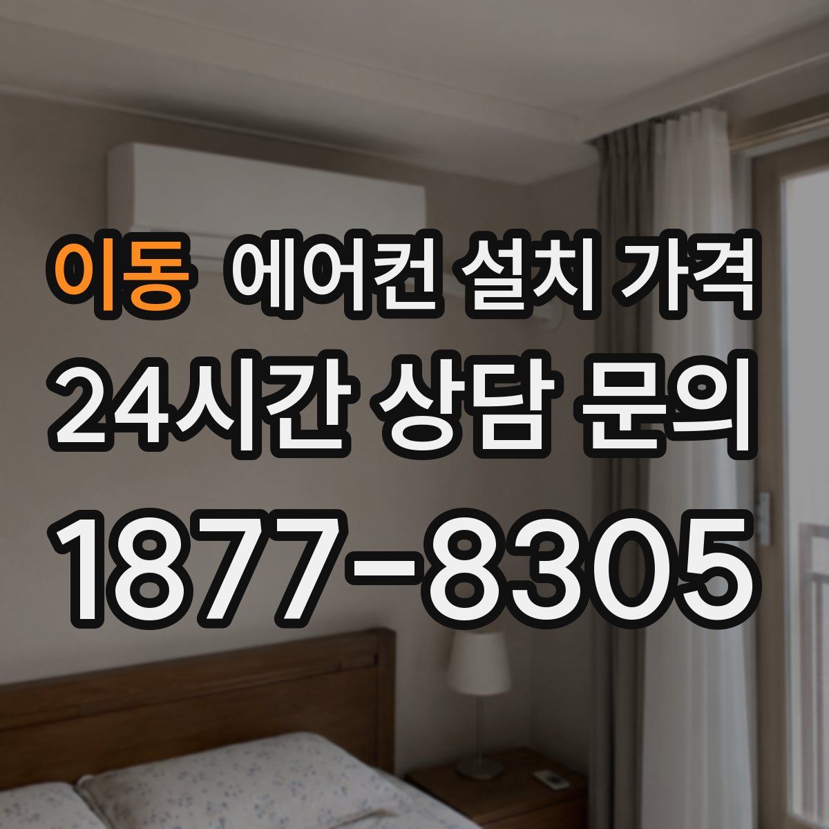 이동 에어컨 설치 가격