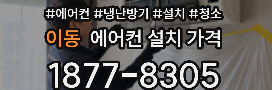 이동 에어컨 설치 가격