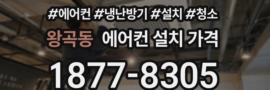 왕곡동 에어컨 설치 가격