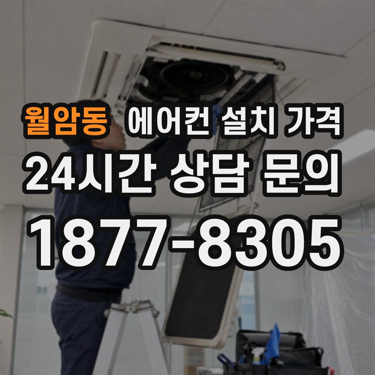 월암동 에어컨 설치 가격