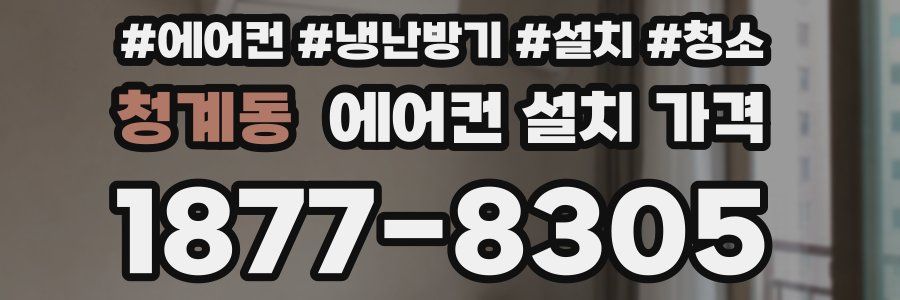청계동 에어컨 설치 가격