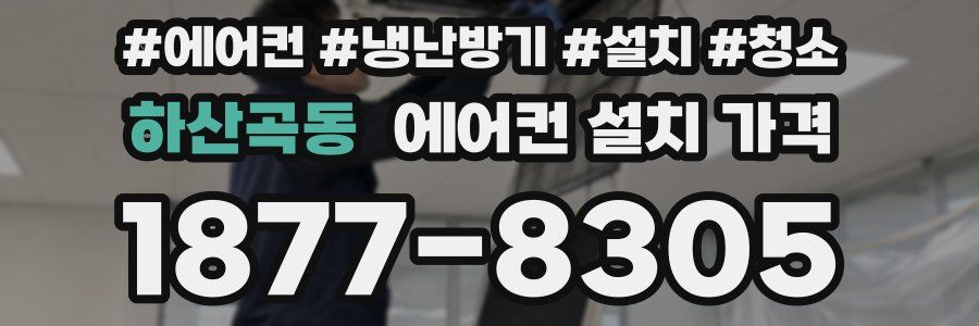하산곡동 에어컨 설치 가격