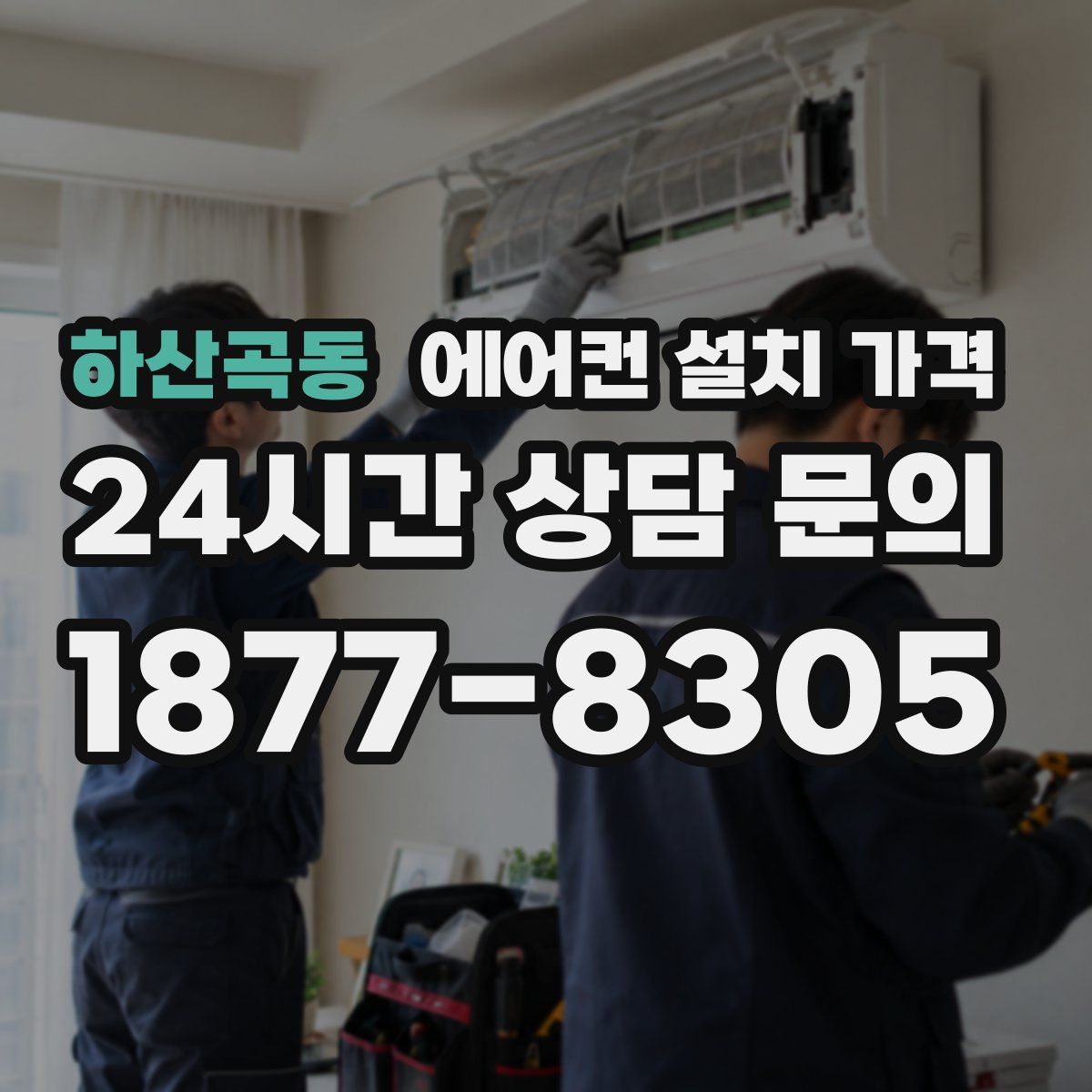 하산곡동 에어컨 설치 가격