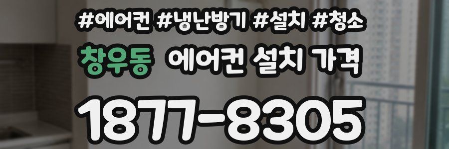 창우동 에어컨 설치 가격