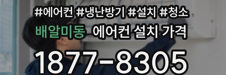 배알미동 에어컨 설치 가격