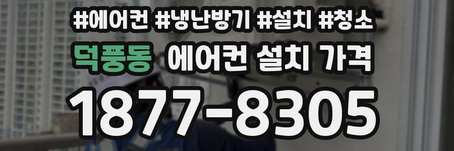 덕풍동 에어컨 설치 가격