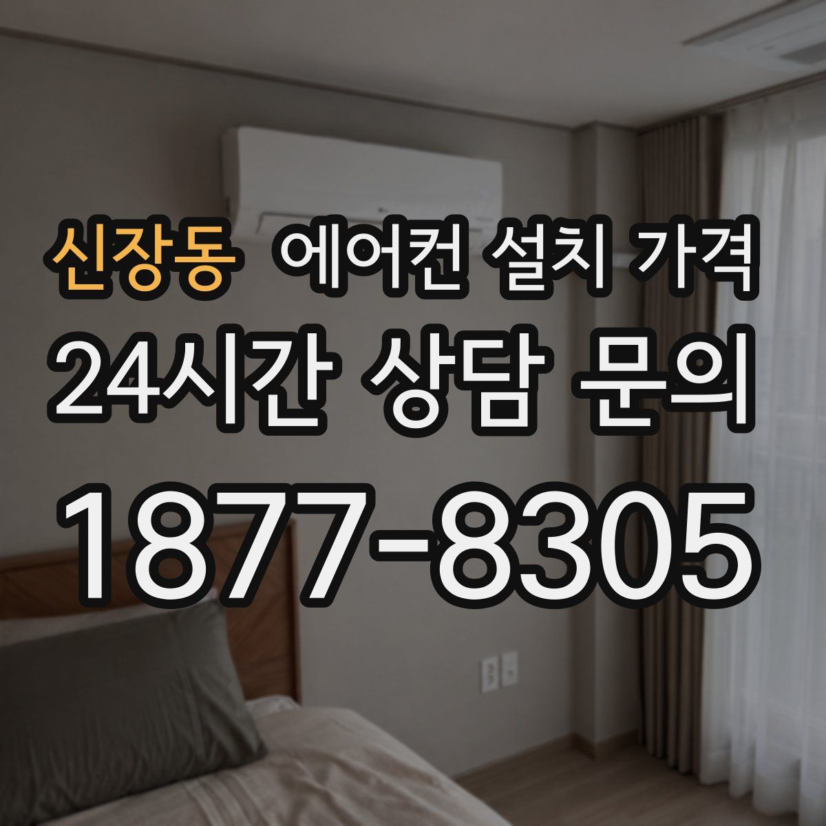 신장동 에어컨 설치 가격