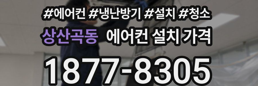 상산곡동 에어컨 설치 가격