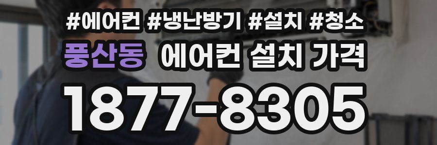 풍산동 에어컨 설치 가격