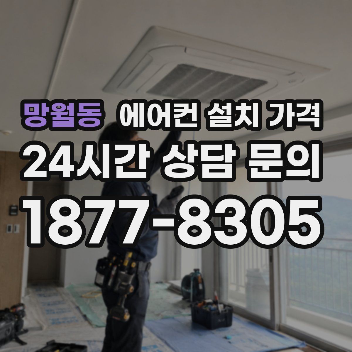 망월동 에어컨 설치 가격