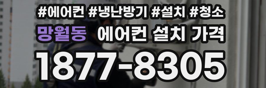 망월동 에어컨 설치 가격