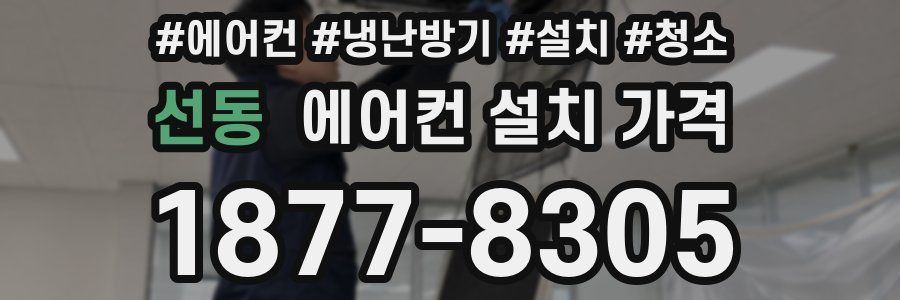 선동 에어컨 설치 가격