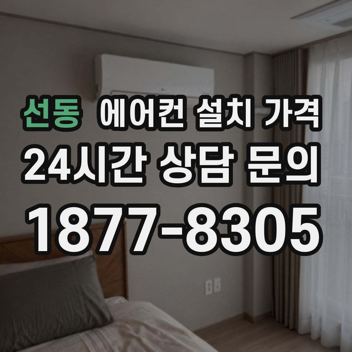 선동 에어컨 설치 가격