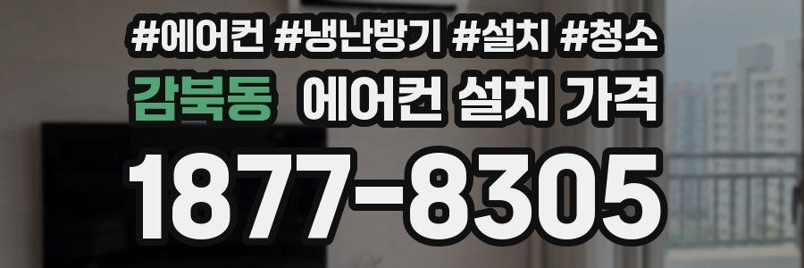감북동 에어컨 설치 가격