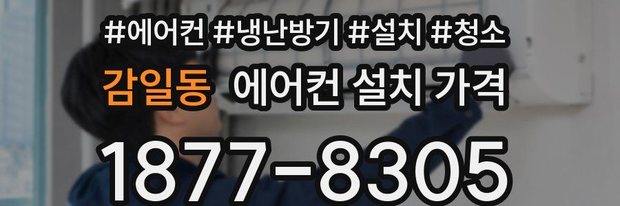 감일동 에어컨 설치 가격
