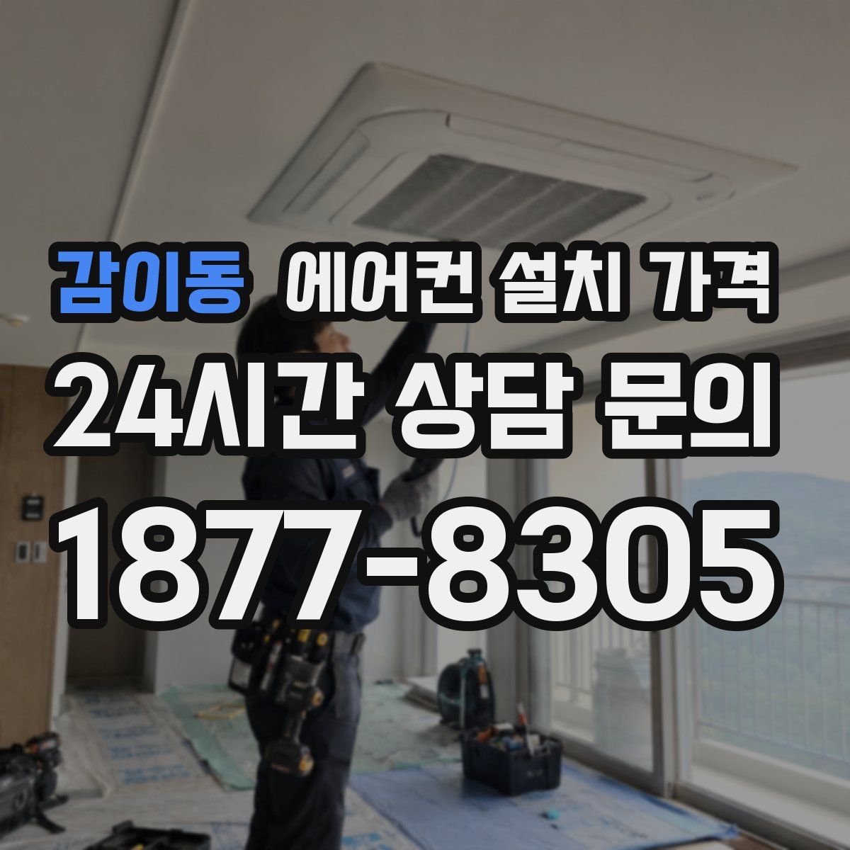 감이동 에어컨 설치 가격