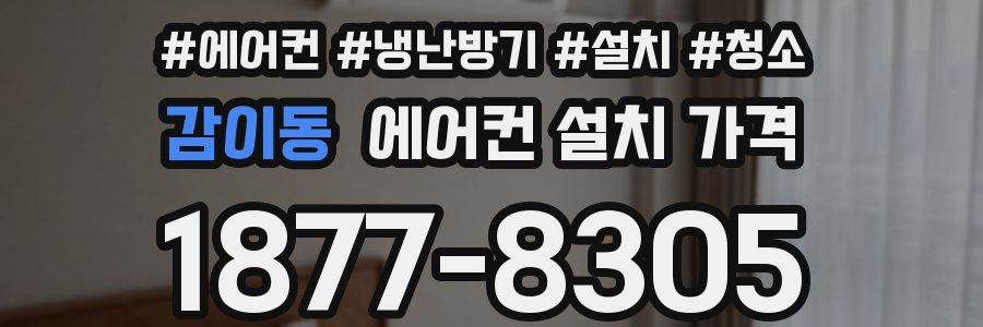 감이동 에어컨 설치 가격