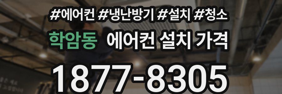 학암동 에어컨 설치 가격