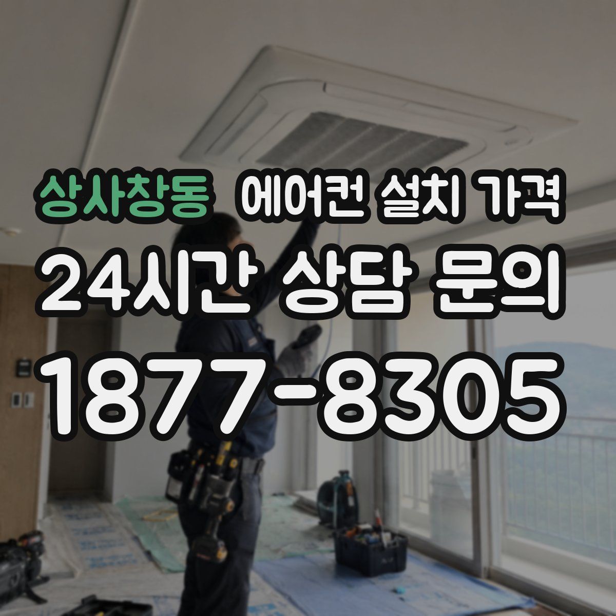 상사창동 에어컨 설치 가격