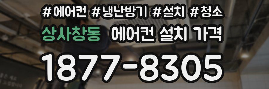 상사창동 에어컨 설치 가격