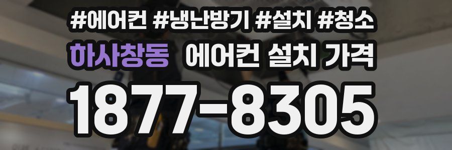 하사창동 에어컨 설치 가격