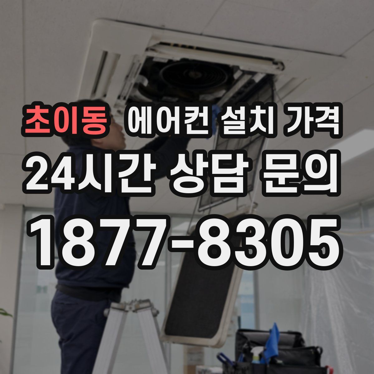 초이동 에어컨 설치 가격