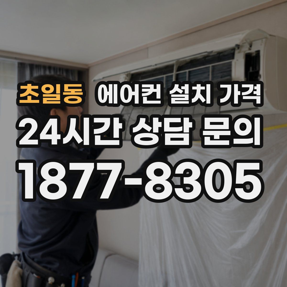 초일동 에어컨 설치 가격