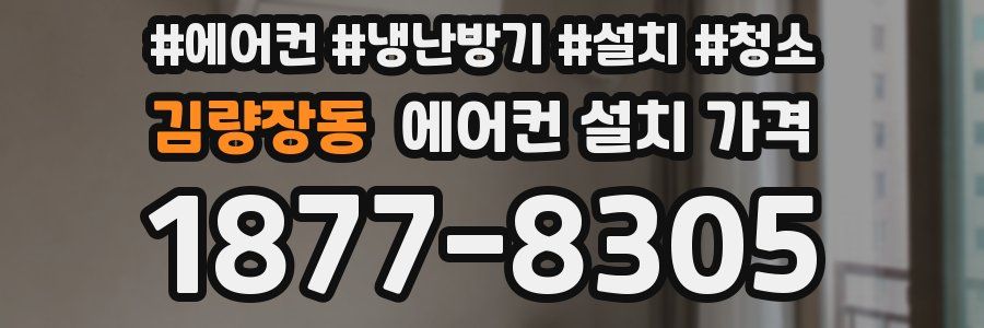 김량장동 에어컨 설치 가격