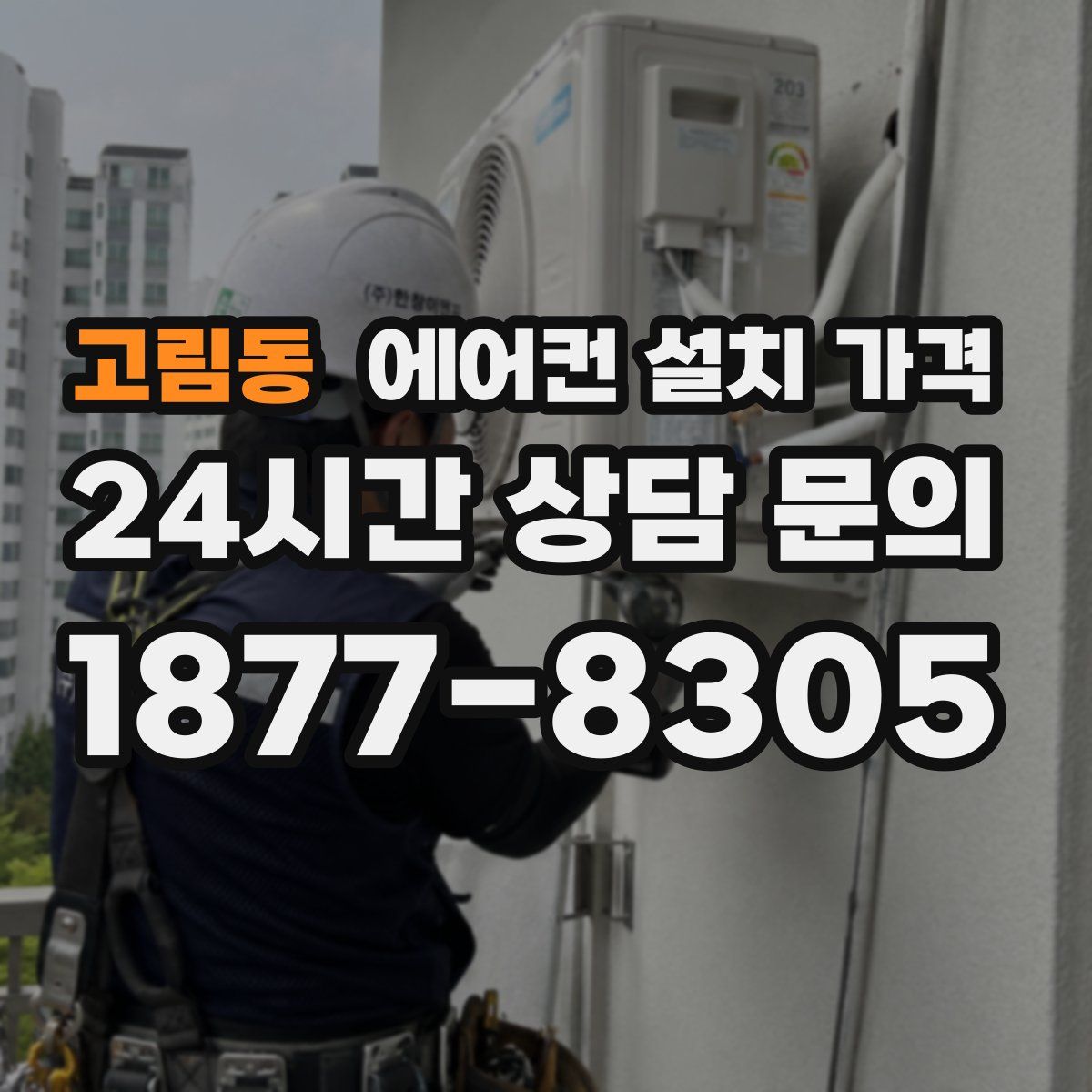 고림동 에어컨 설치 가격