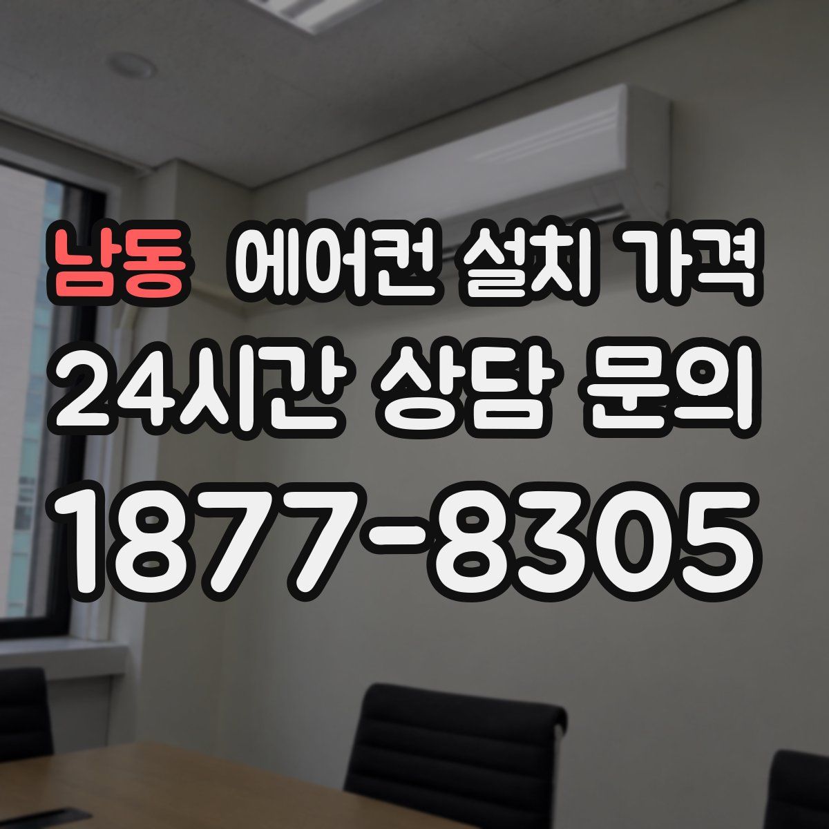남동 에어컨 설치 가격