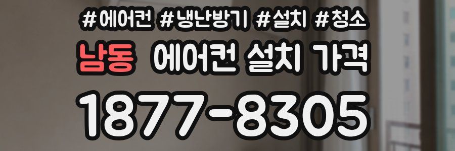 남동 에어컨 설치 가격