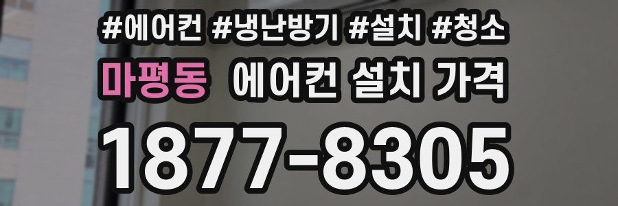 마평동 에어컨 설치 가격