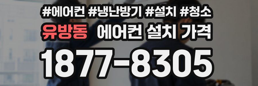 유방동 에어컨 설치 가격