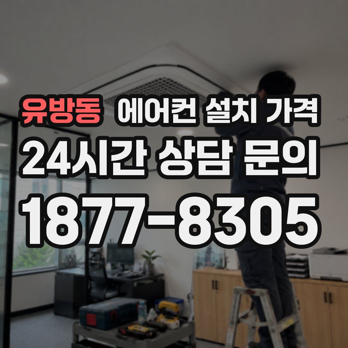 유방동 에어컨 설치 가격