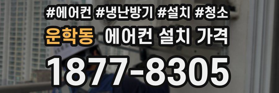 운학동 에어컨 설치 가격