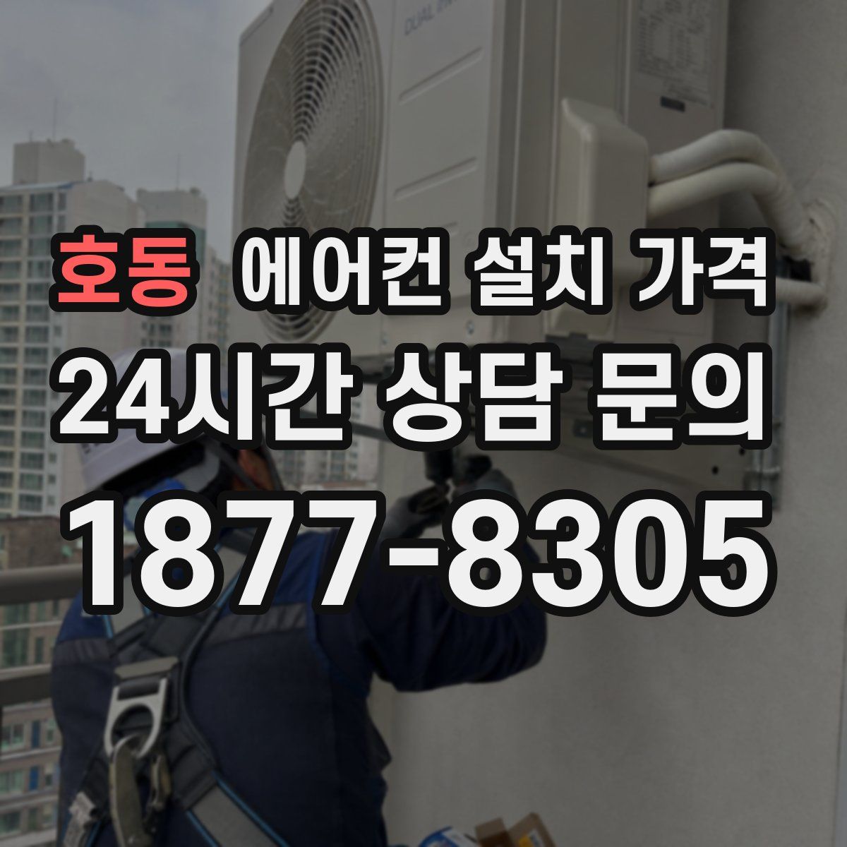 호동 에어컨 설치 가격