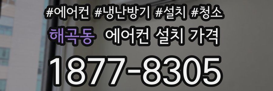 해곡동 에어컨 설치 가격