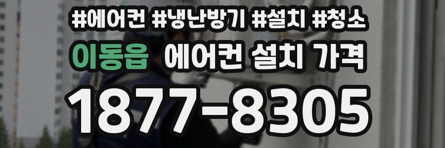 이동읍 에어컨 설치 가격