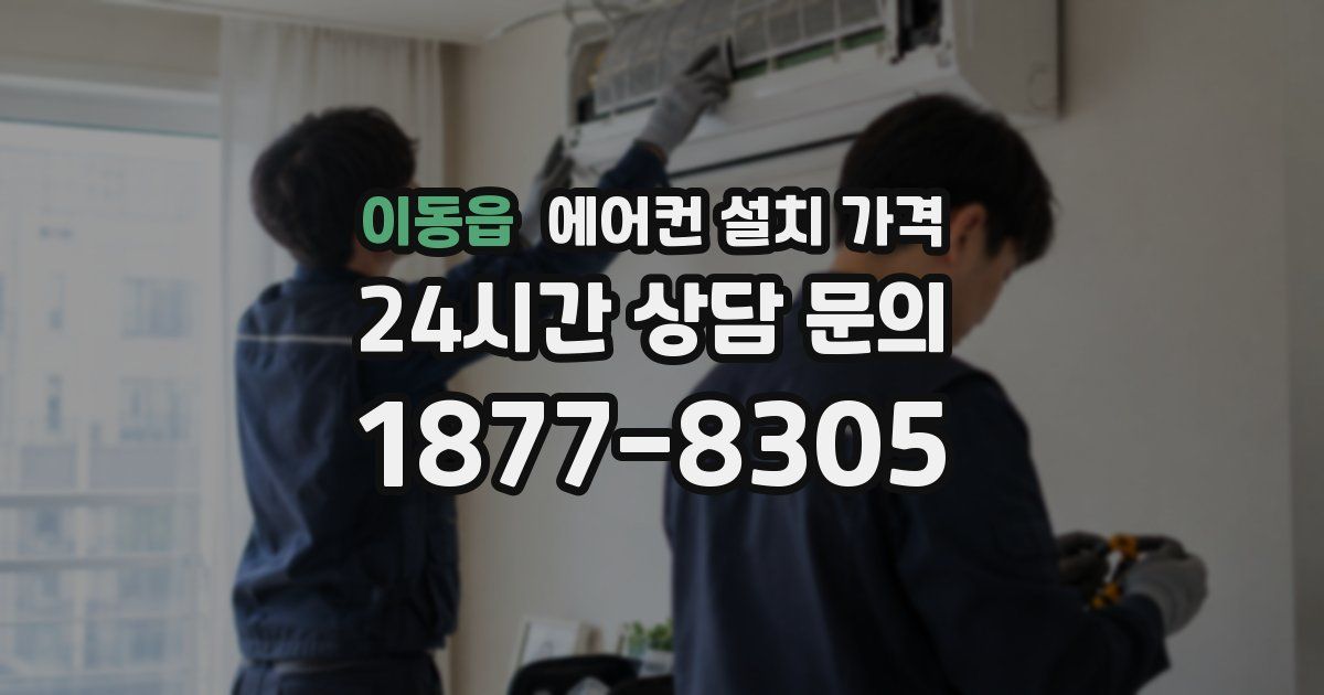 이동읍 에어컨 설치 가격