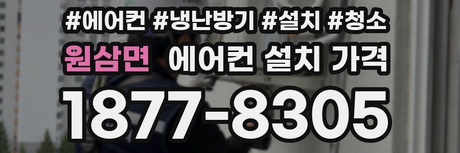 원삼면 에어컨 설치 가격